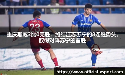 重庆斯威3比0完胜，终结江苏苏宁的8连胜势头，取得对阵苏宁的首胜