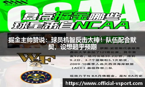 掘金主帅赞说：球员机智反击太棒！队伍配合默契，设想超乎预期