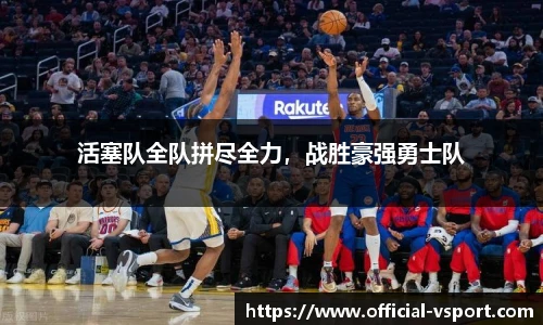 活塞队全队拼尽全力，战胜豪强勇士队