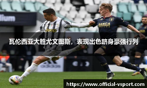 瓦伦西亚大胜尤文图斯，表现出色跻身豪强行列