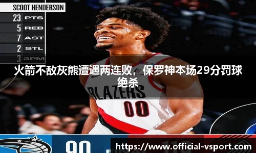 火箭不敌灰熊遭遇两连败，保罗神本场29分罚球绝杀