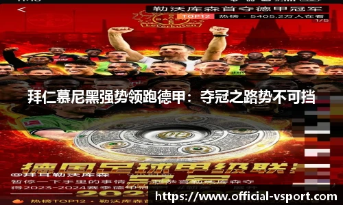 拜仁慕尼黑强势领跑德甲：夺冠之路势不可挡