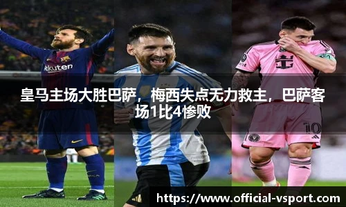 皇马主场大胜巴萨，梅西失点无力救主，巴萨客场1比4惨败