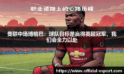 曼联中场博格巴：球队目标是赢得英超冠军，我们会全力以赴