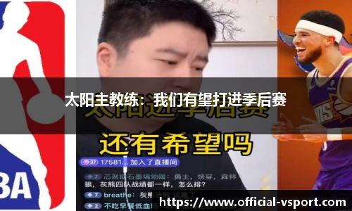 太阳主教练：我们有望打进季后赛