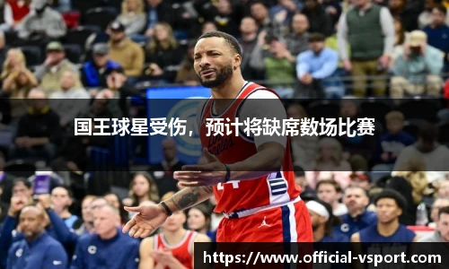 国王球星受伤，预计将缺席数场比赛
