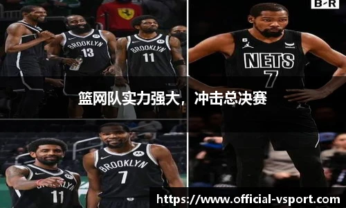 篮网队实力强大，冲击总决赛