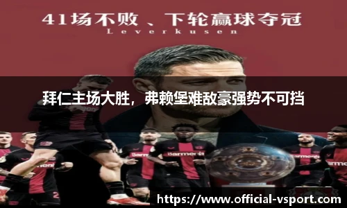 拜仁主场大胜，弗赖堡难敌豪强势不可挡