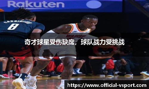 奇才球星受伤缺席，球队战力受挑战