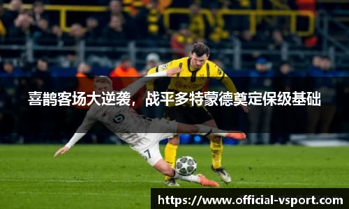 喜鹊客场大逆袭，战平多特蒙德奠定保级基础