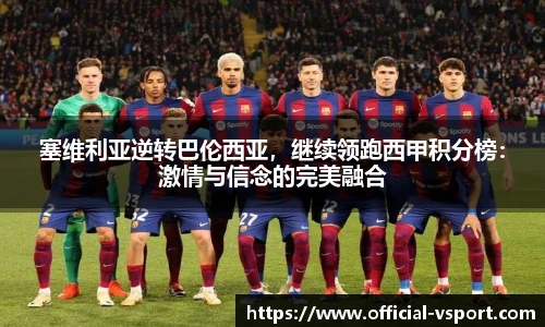 塞维利亚逆转巴伦西亚，继续领跑西甲积分榜：激情与信念的完美融合