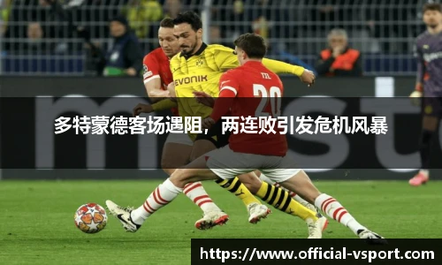 多特蒙德客场遇阻，两连败引发危机风暴
