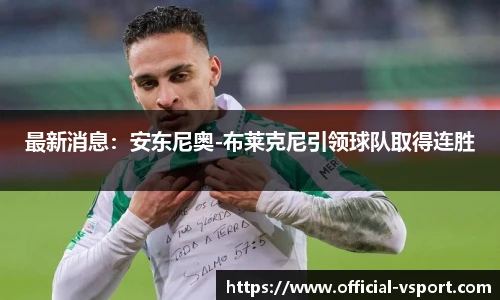 最新消息：安东尼奥-布莱克尼引领球队取得连胜