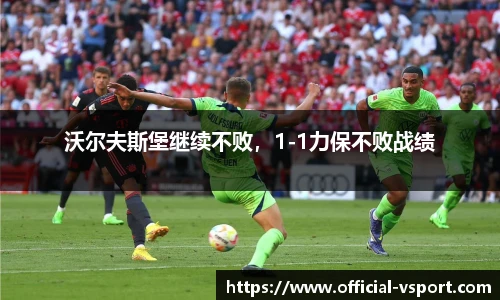 沃尔夫斯堡继续不败，1-1力保不败战绩