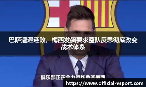 巴萨遭遇连败，梅西发飙要求整队反思彻底改变战术体系