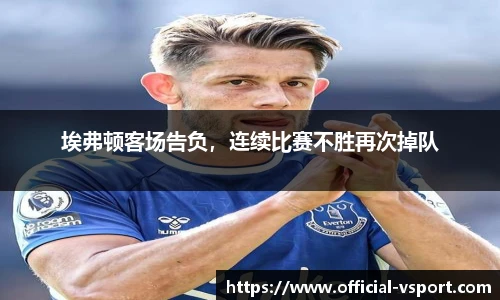 埃弗顿客场告负，连续比赛不胜再次掉队