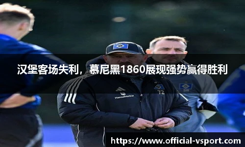 汉堡客场失利，慕尼黑1860展现强势赢得胜利