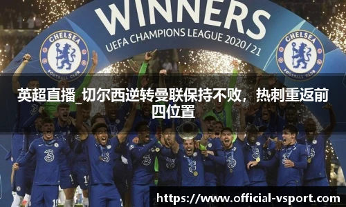 英超直播_切尔西逆转曼联保持不败，热刺重返前四位置