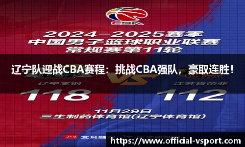 辽宁队迎战CBA赛程：挑战CBA强队，豪取连胜！