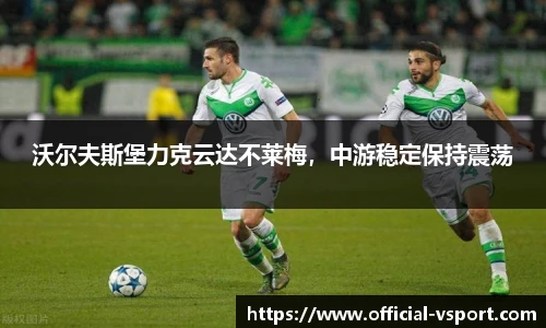 沃尔夫斯堡力克云达不莱梅，中游稳定保持震荡