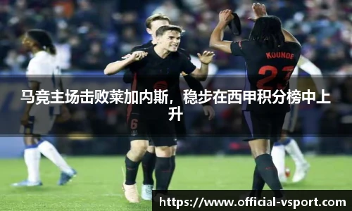 马竞主场击败莱加内斯，稳步在西甲积分榜中上升