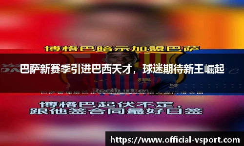 巴萨新赛季引进巴西天才，球迷期待新王崛起