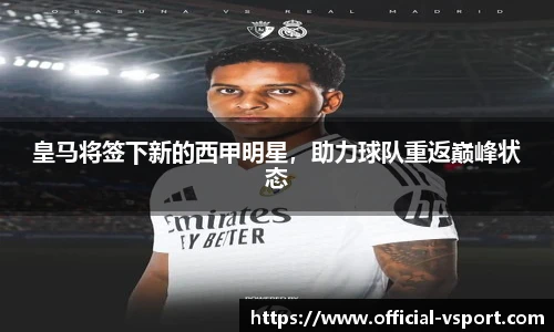 皇马将签下新的西甲明星，助力球队重返巅峰状态