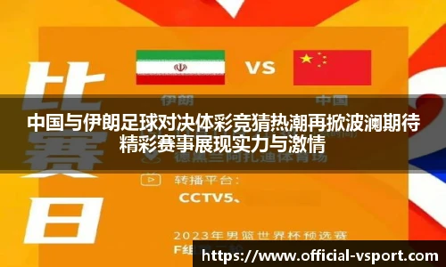 中国与伊朗足球对决体彩竞猜热潮再掀波澜期待精彩赛事展现实力与激情