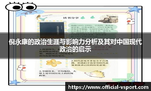 倪永康的政治生涯与影响力分析及其对中国现代政治的启示