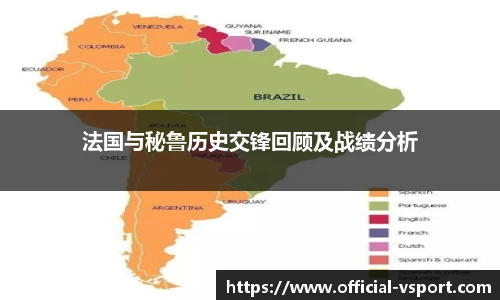 法国与秘鲁历史交锋回顾及战绩分析