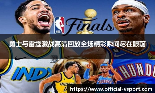 勇士与雷霆激战高清回放全场精彩瞬间尽在眼前