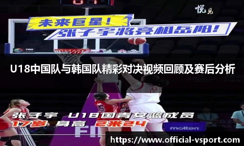 U18中国队与韩国队精彩对决视频回顾及赛后分析
