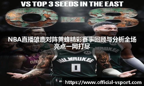 NBA直播雄鹿对阵黄蜂精彩赛事回顾与分析全场亮点一网打尽