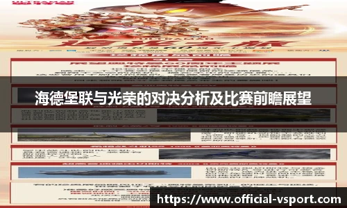 海德堡联与光荣的对决分析及比赛前瞻展望