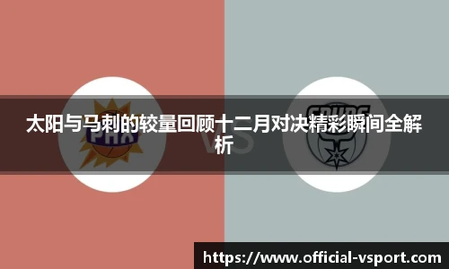 太阳与马刺的较量回顾十二月对决精彩瞬间全解析