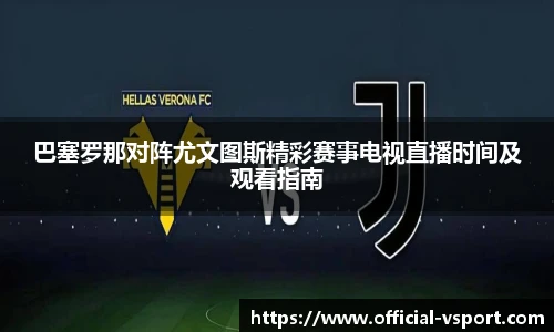 巴塞罗那对阵尤文图斯精彩赛事电视直播时间及观看指南