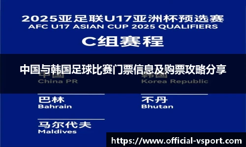 中国与韩国足球比赛门票信息及购票攻略分享
