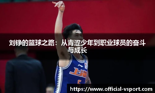 刘铮的篮球之路：从青涩少年到职业球员的奋斗与成长