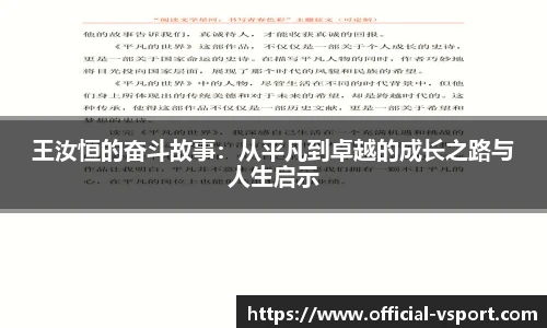 王汝恒的奋斗故事：从平凡到卓越的成长之路与人生启示