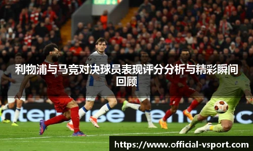 利物浦与马竞对决球员表现评分分析与精彩瞬间回顾