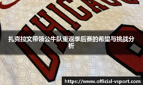 扎克拉文带领公牛队重返季后赛的希望与挑战分析