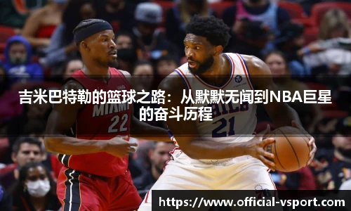 吉米巴特勒的篮球之路：从默默无闻到NBA巨星的奋斗历程
