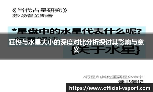 狂热与水星大小的深度对比分析探讨其影响与意义