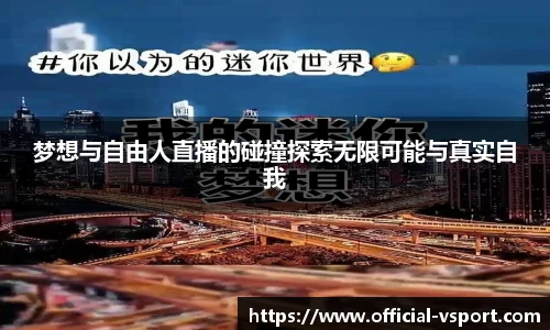 梦想与自由人直播的碰撞探索无限可能与真实自我