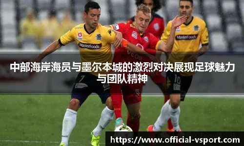 中部海岸海员与墨尔本城的激烈对决展现足球魅力与团队精神