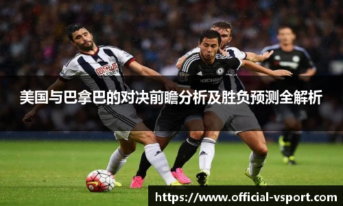 美国与巴拿巴的对决前瞻分析及胜负预测全解析