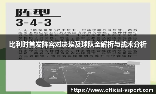 比利时首发阵容对决埃及球队全解析与战术分析