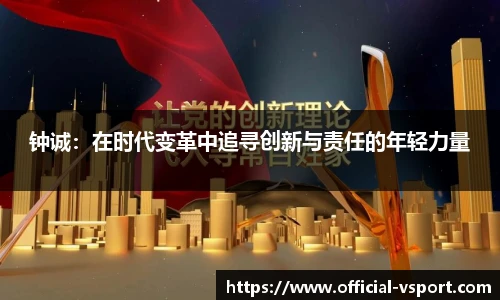 钟诚:在时代变革中追寻创新与责任的年轻力量